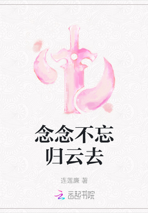 念念不忘歸云去