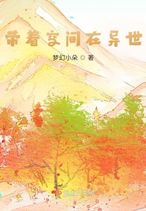 带着空间在异世在线阅读