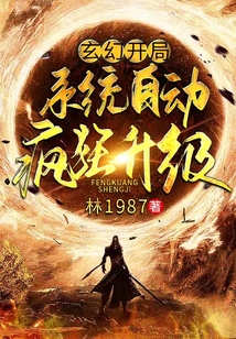 玄幻：开局系统自动疯狂升级
