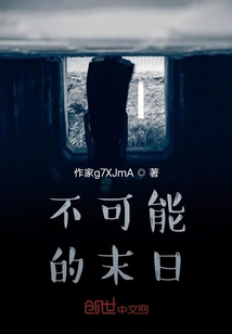 不可能的末日