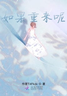 如果重來呢