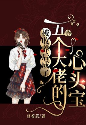 被收养后成了五个大佬的心头宝在线阅读