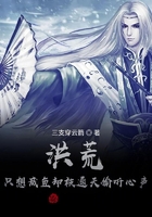 洪荒:只想咸鱼却被通天偷听心声在线阅读