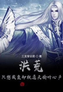 洪荒:只想咸魚卻被通天偷聽心聲