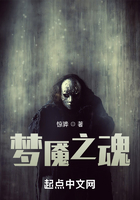 夢魘之魂在線閱讀