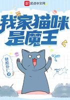 我家猫咪是魔王