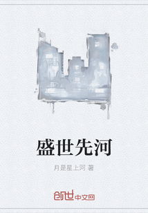 盛世先河