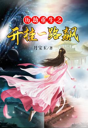 历劫重生之开挂一路飙在线阅读