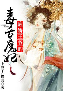 病嬌王爺?shù)亩旧嗄у? class=