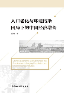人口老化與環境污染困局下的中國經濟增長