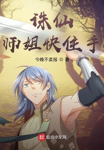 誅仙：師姐快住手