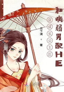 穿成長公主后和病弱男配HE