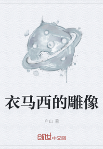 衣馬西的雕像