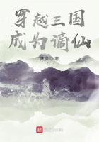 穿越三國：成為謫仙在線閱讀