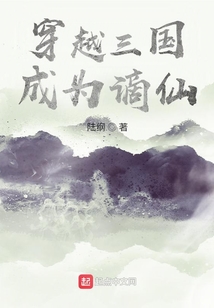 穿越三國(guó):成為謫仙