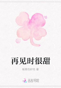 再見時很甜