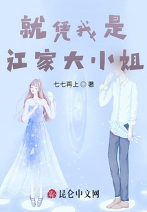 就凭我是江家大小姐