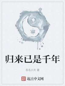 歸來已是千年