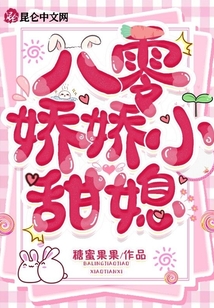 八零嬌嬌小甜媳