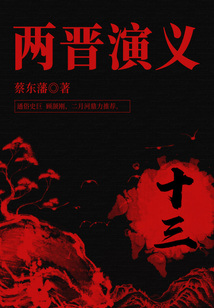 蔡东藩经典历史小说:两晋演义(13)