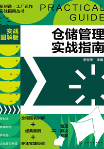 倉儲管理實(shí)戰(zhàn)指南(實(shí)戰(zhàn)圖解版)