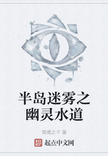 半島迷霧之幽靈水道