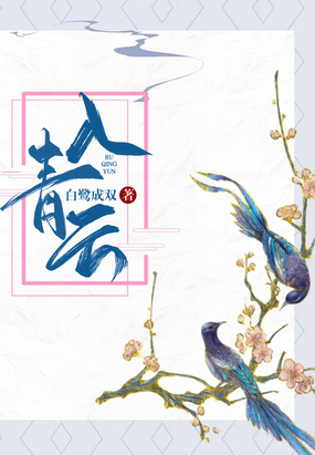 入青云（侯明昊、卢昱晓领衔主演电视剧原著小说）在线阅读