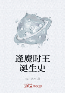 逢魔時王誕生史