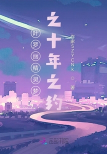 葉羅麗精靈夢之十年之約