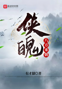 侠魄：八方来朝