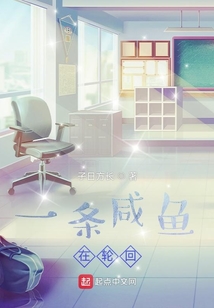 一條咸魚在輪回
