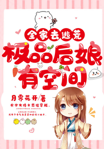 全家去逃荒，極品后娘有空間