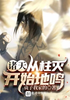 诸天:从柱灭开始地鸣