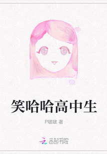 笑哈哈高中生