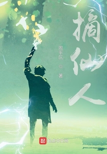 摘仙人
