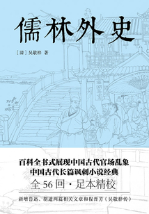 儒林外史