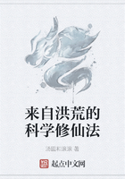 来自洪荒的科学修仙法在线阅读