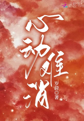 心动难消在线阅读