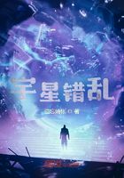 宇星錯亂在線閱讀