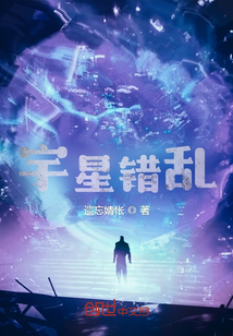 宇星錯亂
