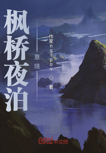 楓橋夜泊意境