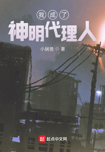 我成了神明代理人