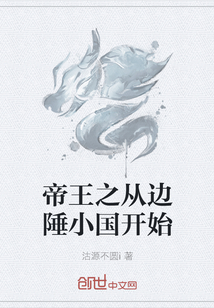 帝王之從邊陲小國(guó)開始