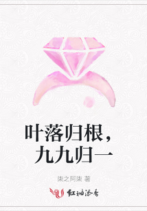 葉落歸根，九九歸一