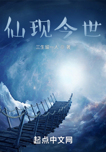 仙現今世