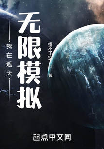 我在遮天無限模擬