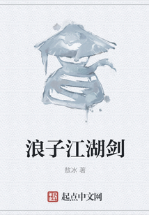 浪子江湖劍