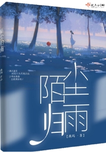陌塵歸雨