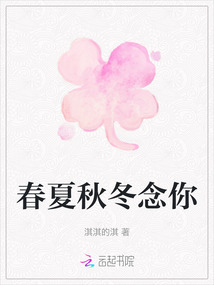 春夏秋冬念你