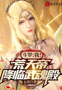 斗羅：我！荒天帝,，降臨武魂殿